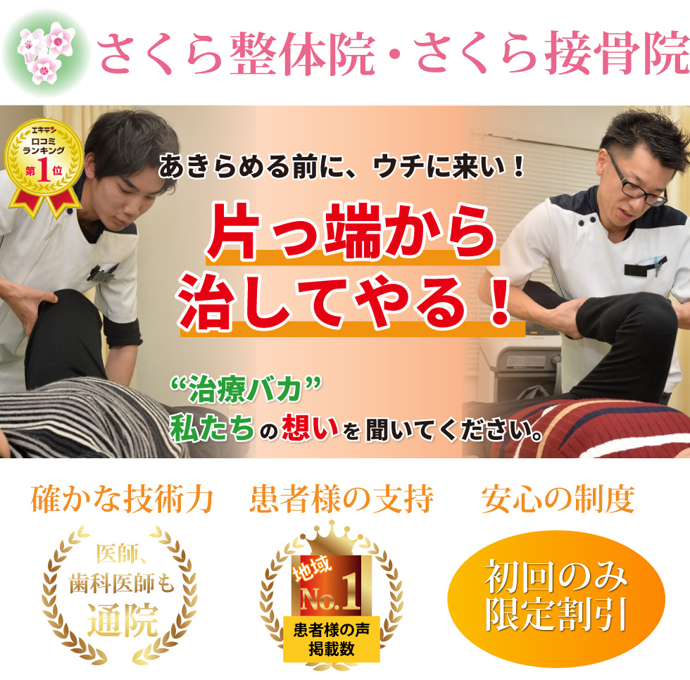 土岐市の腰痛・坐骨神経痛・足の痺れ治療はさくら整体院｜土岐市の交通事故むち打ちはさくら接骨院