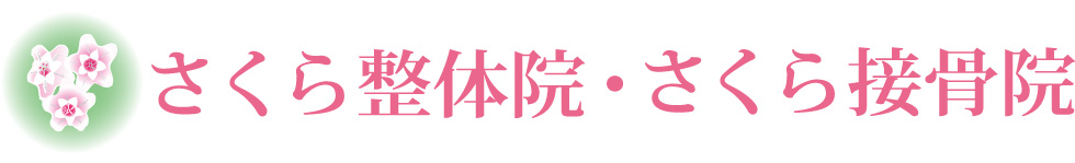 土岐市の腰痛・坐骨神経痛・足の痺れ治療はさくら整体院｜土岐市の交通事故むち打ちはさくら接骨院