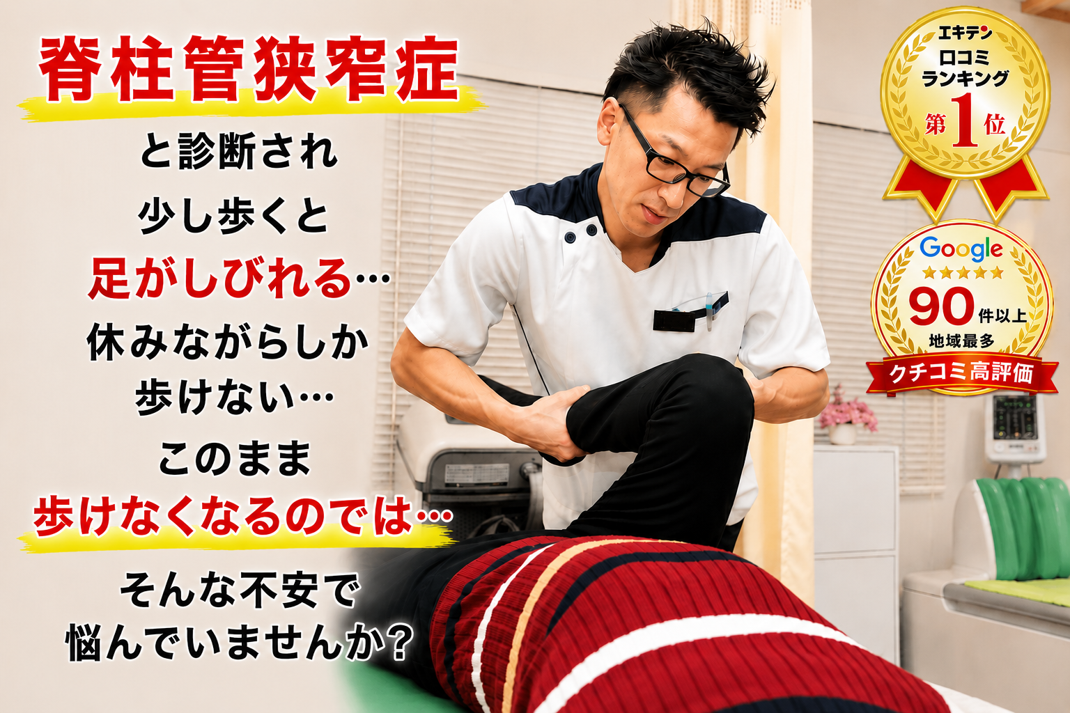 土岐市で脊柱管狭窄症による足のしびれや歩行困難でお悩みの方へ